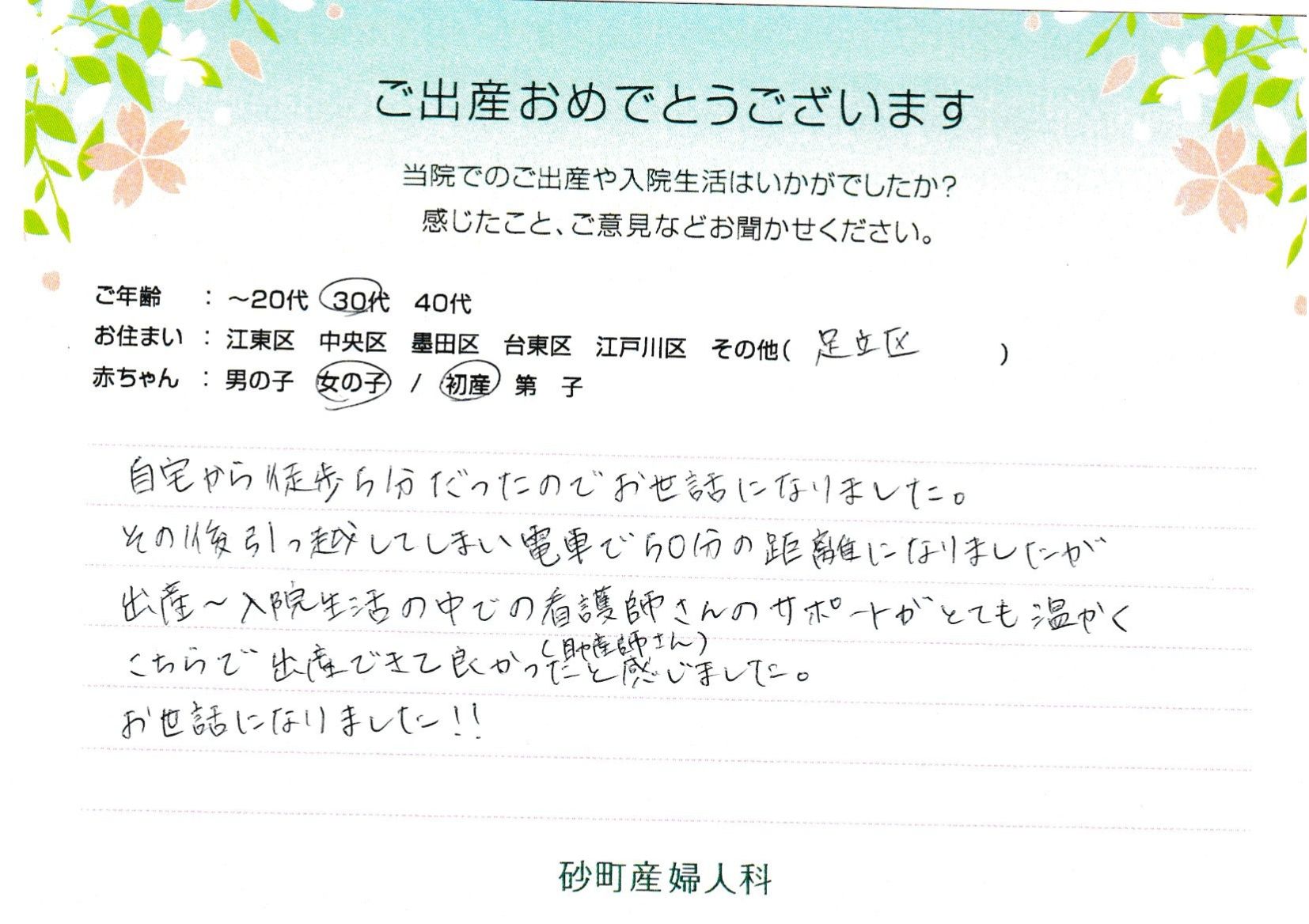 入院生活の中での看護師さん（助産師さん）のサポートがとても温かくこちらで出産できて良かったと感じました。